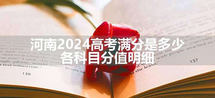 河南2024高考满分是多少 各科目分值明细