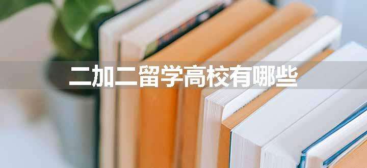 二加二留学高校有哪些