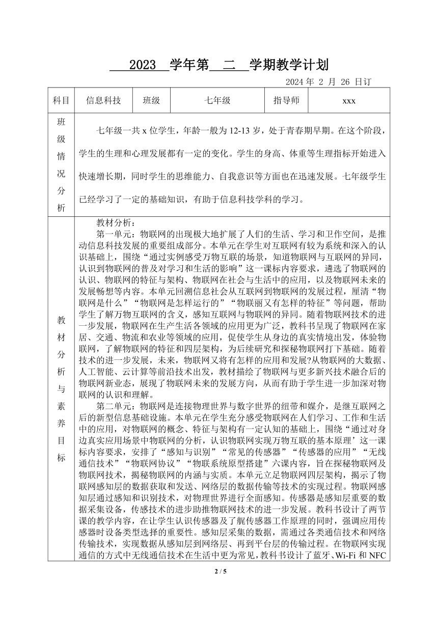 浙教版（2023）七年级信息科技教学计划