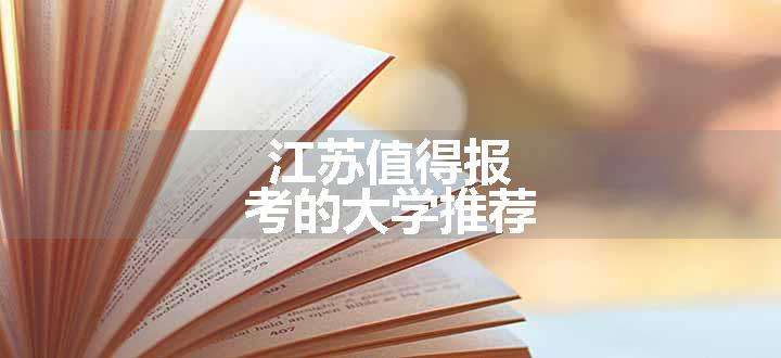 江苏值得报考的大学推荐