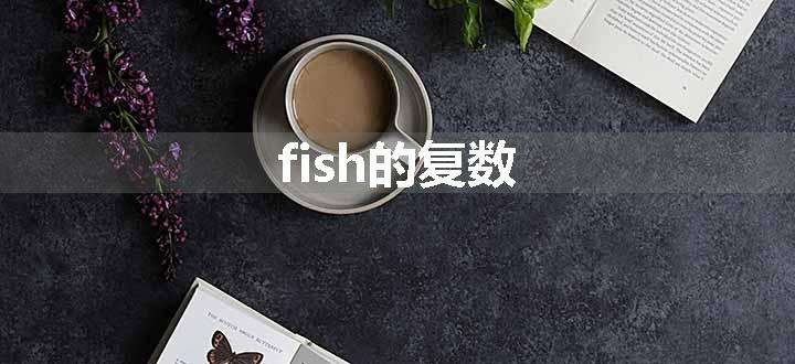 fish的复数