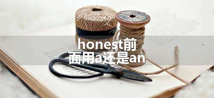 honest前面用a还是an