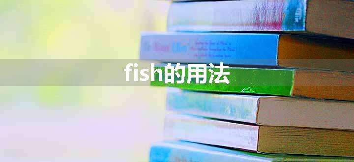 fish的用法