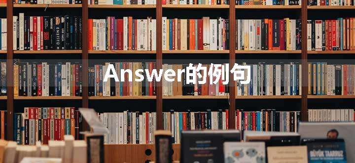 Answer的例句