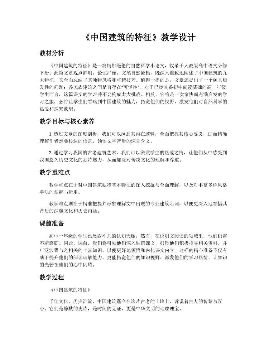 8.《中国建筑的特征》教学设计 2023-2024学年统编版高中语文必修下册