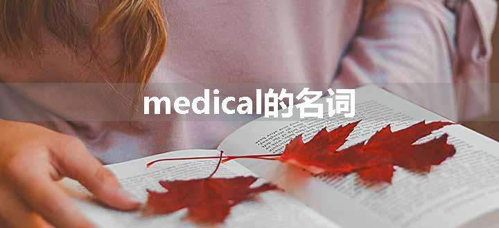 medical的名词