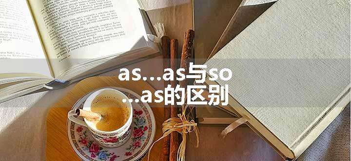 as…as与so...as的区别.jpg