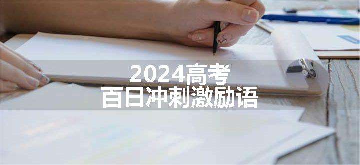 2024高考百日冲刺激励语