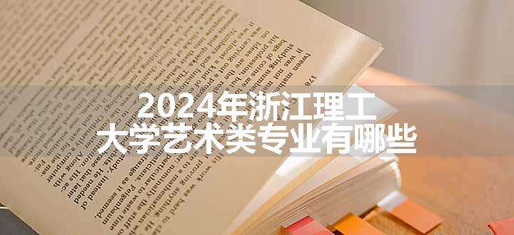 2024年浙江理工大学艺术类专业有哪些