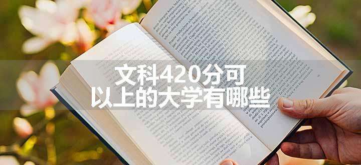 文科420分可以上的大学有哪些