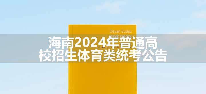 海南2024年普通高校招生体育类统考公告