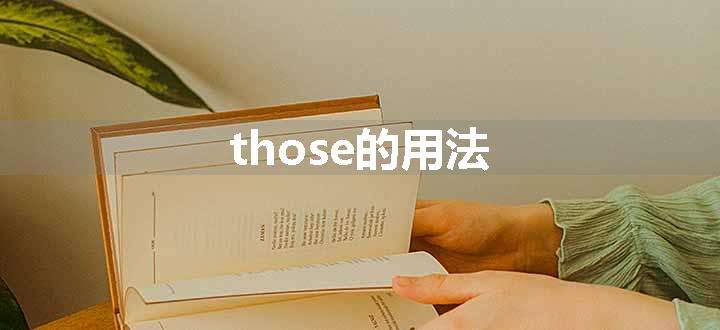 those的用法