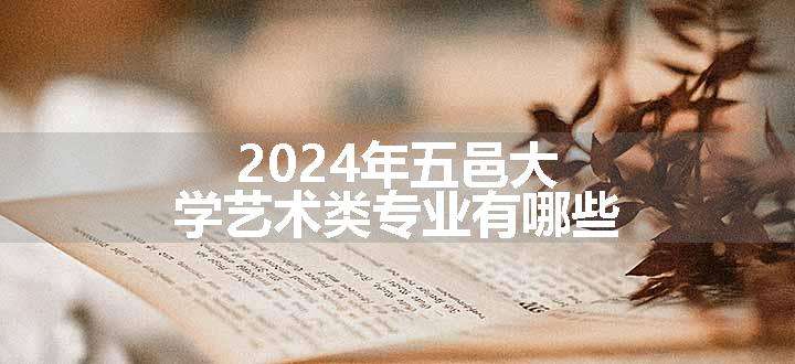 2024年五邑大学艺术类专业有哪些