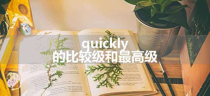 quickly的比较级和最高级