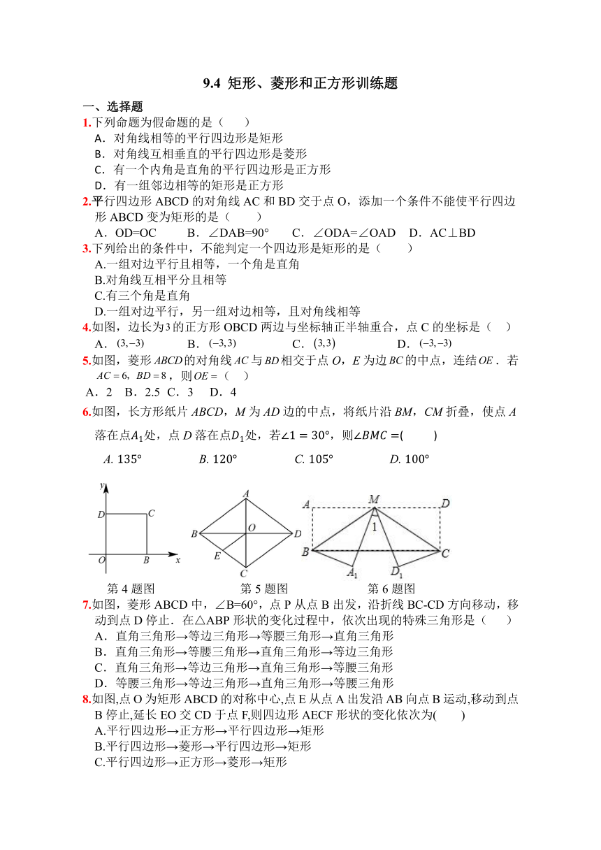 9.4矩形、菱形、正方形 训练题（含答案）2023-2024学年苏科版数学八年级下册