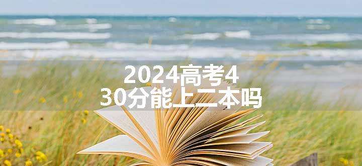 2024高考430分能上二本吗