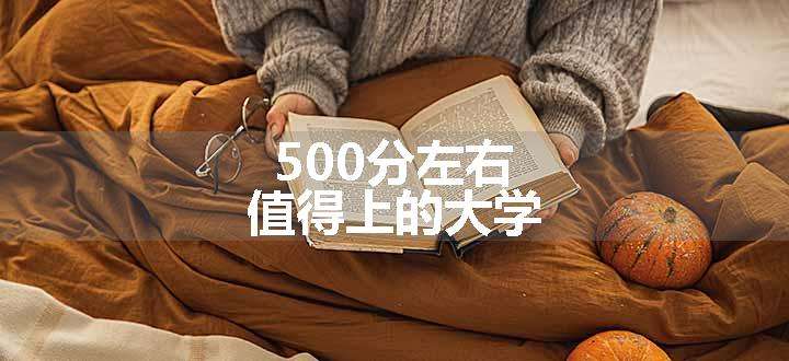 500分左右值得上的大学