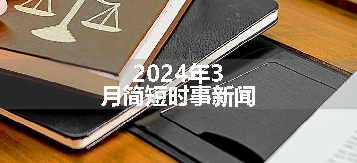 2024年3月简短时事新闻