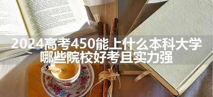 2024高考450能上什么本科大学