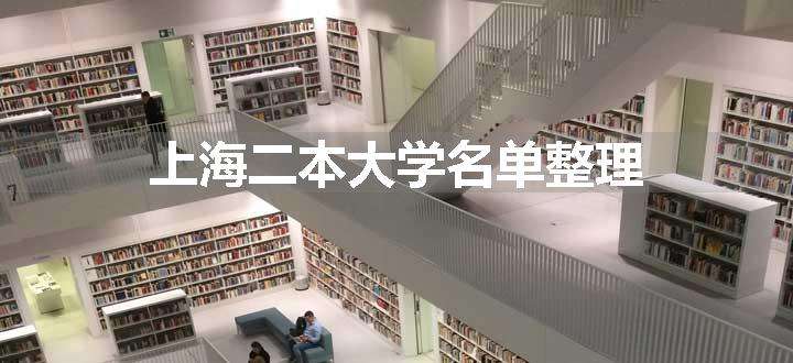 上海二本大学名单整理