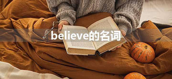 believe的名词