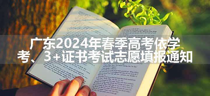 广东2024年春季高考依学考、3+证书考试志愿填报通知