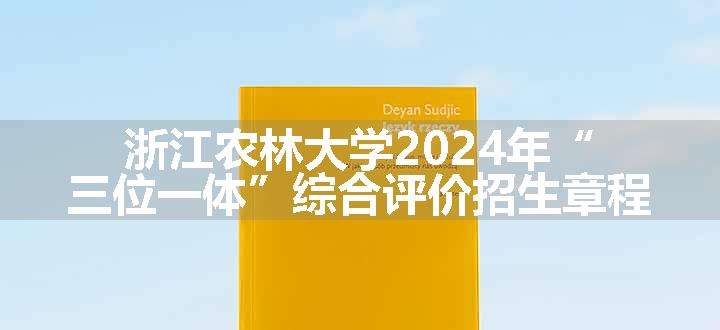 浙江农林大学2024年“三位一体”综合评价招生章程