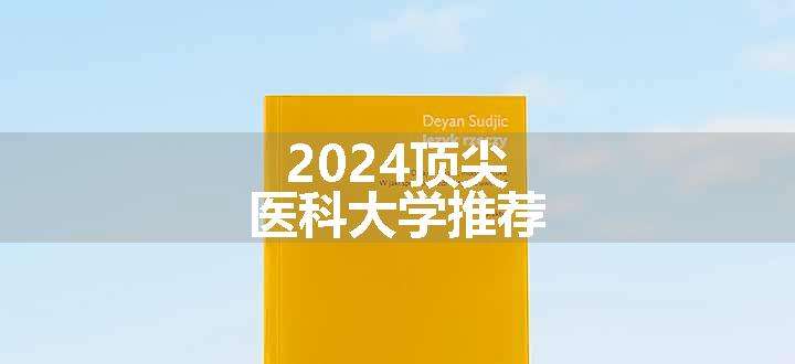 2024顶尖医科大学推荐