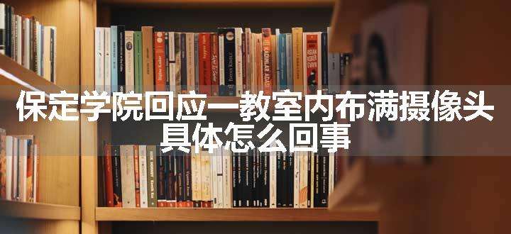 保定学院回应一教室内布满摄像头