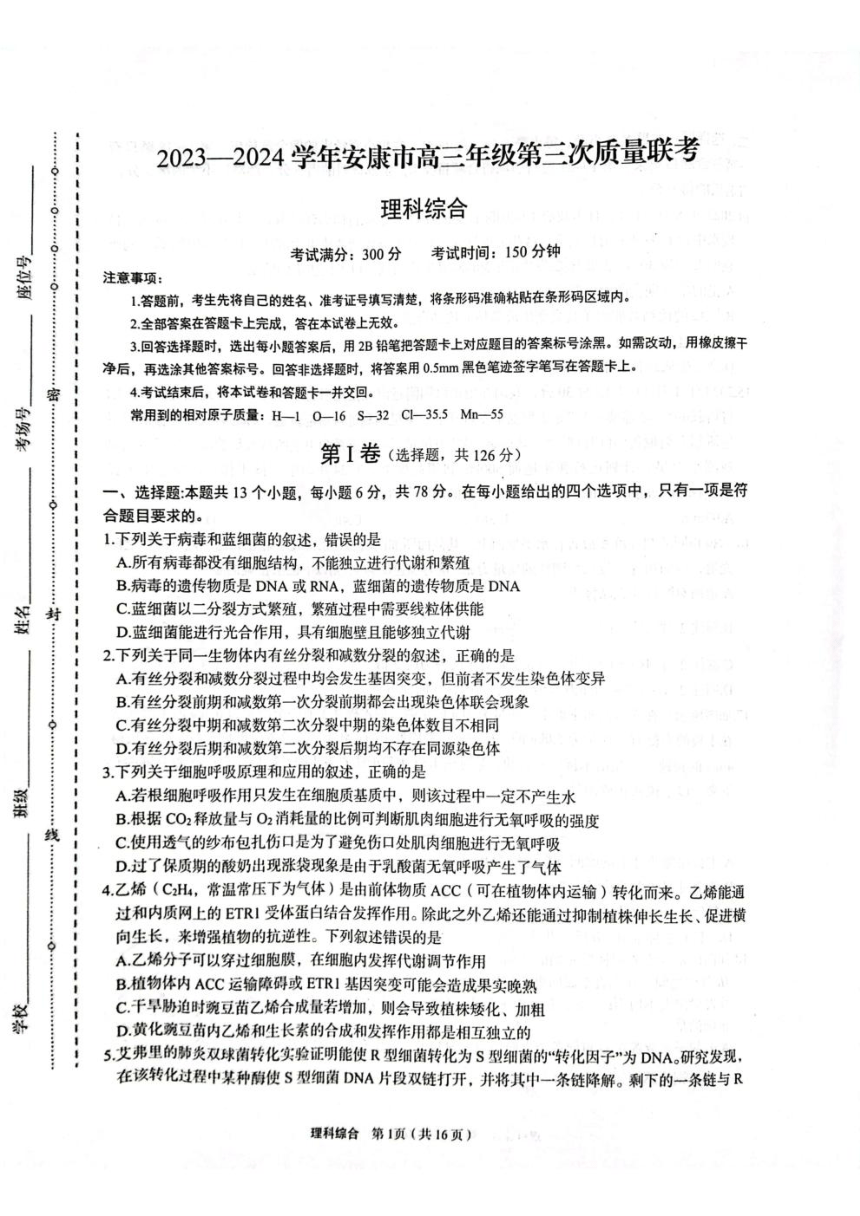 陕西省安康市2024届高三下学期第三次质量联考试题 理综 （PDF版含答案）