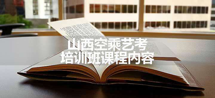 山西空乘艺考培训班课程内容