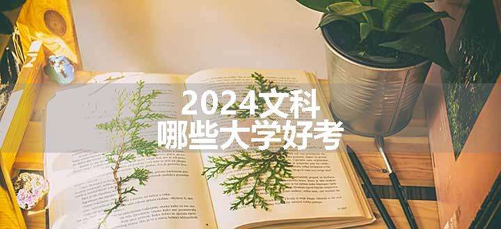 2024文科哪些大学好考