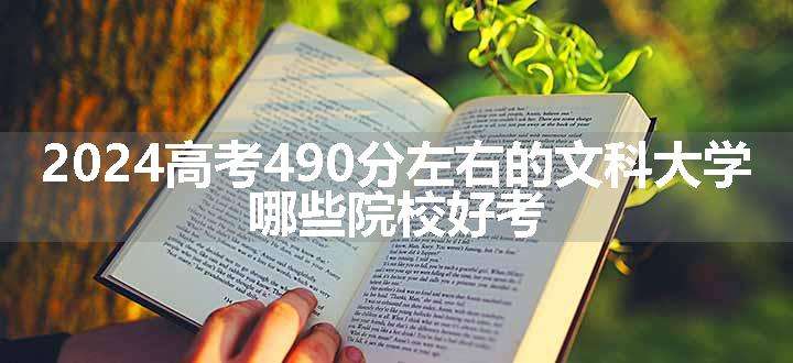 2024高考490分左右的文科大学 