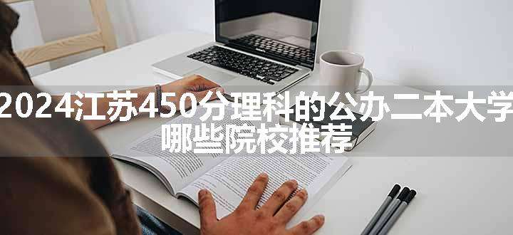 2024江苏450分理科的公办二本大学 