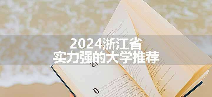 2024浙江省实力强的大学推荐