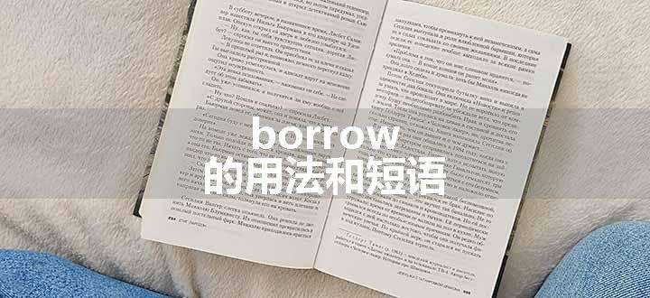 borrow的用法和短语.jpg