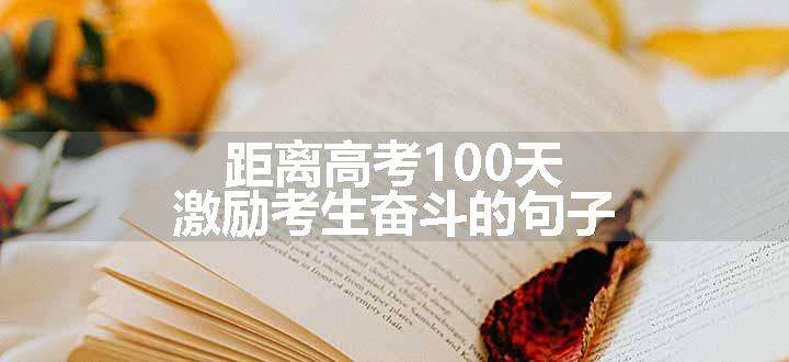 距离高考100天激励考生奋斗的句子