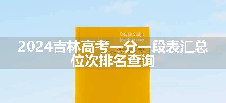 2024吉林高考一分一段表汇总 位次排名查询