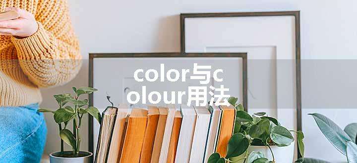 color与colour用法