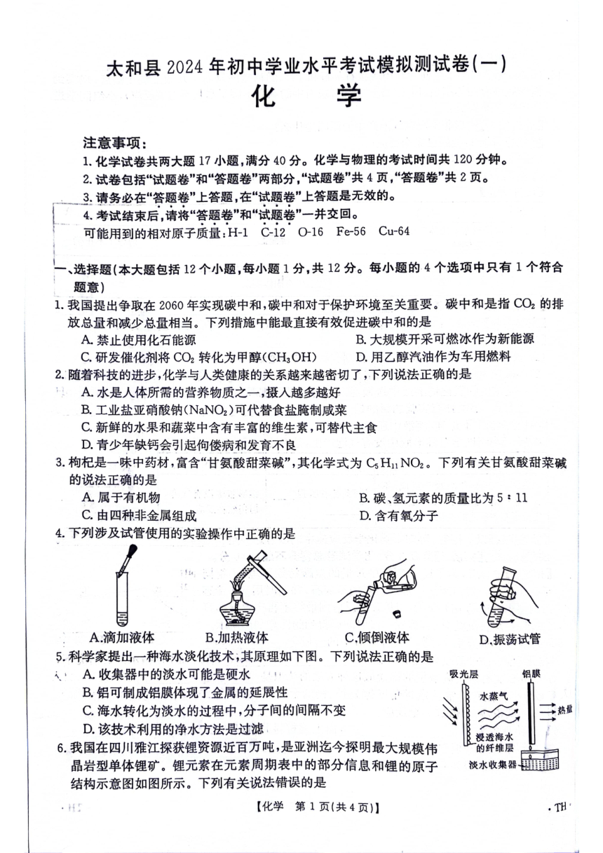 2024年安徽省阜阳市太和县一模化学试题(图片版 无答案)