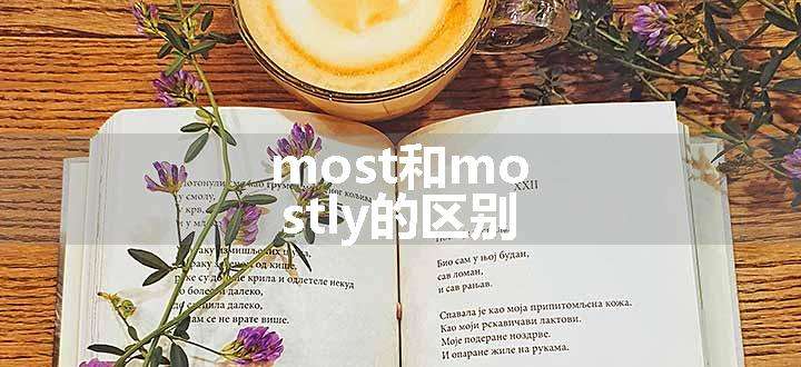 most和mostly的区别.jpg