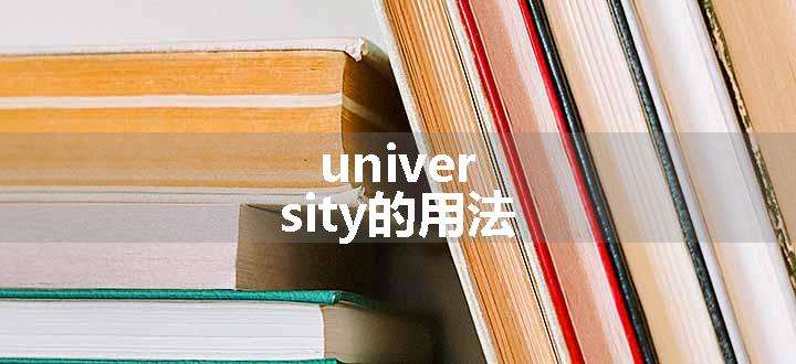 university的用法