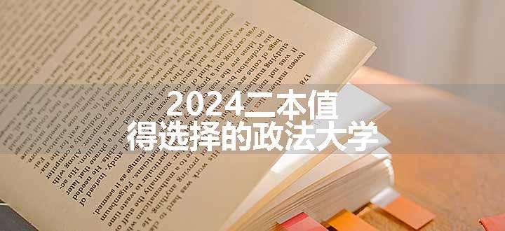 2024二本值得选择的政法大学