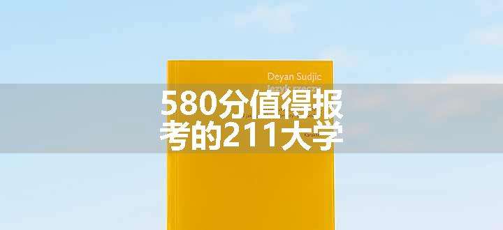 580分值得报考的211大学