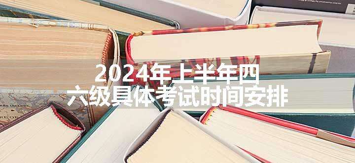 2024年上半年四六级具体考试时间安排