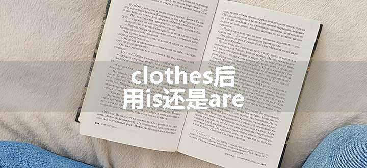 clothes后用is还是are