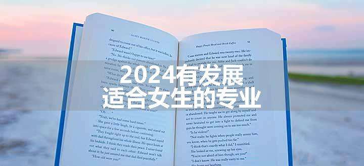 2024有发展适合女生的专业