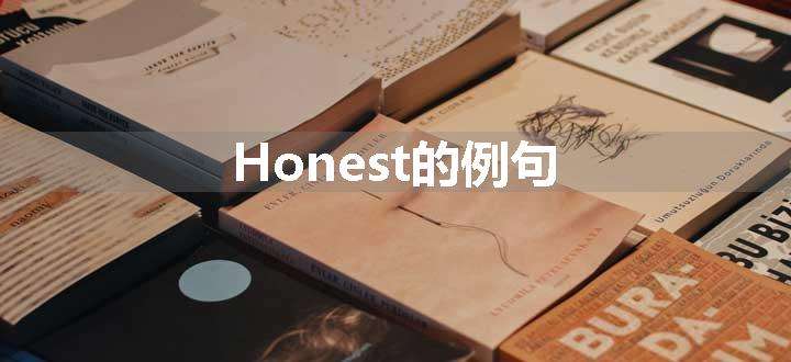 Honest的例句