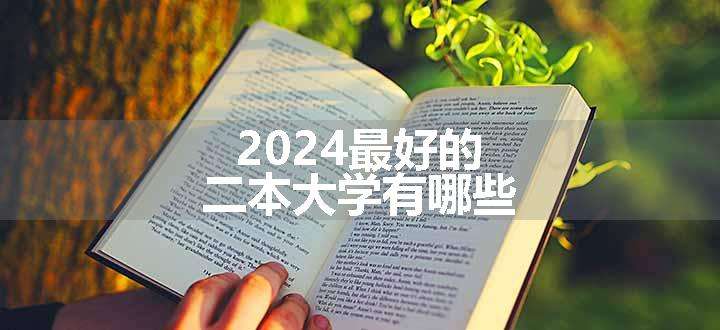 2024最好的二本大学有哪些