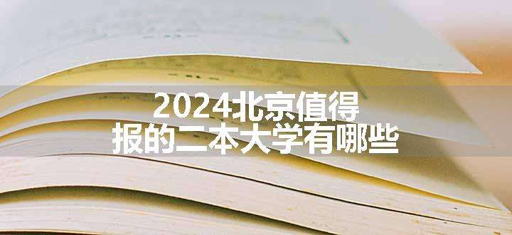 2024北京值得报的二本大学有哪些